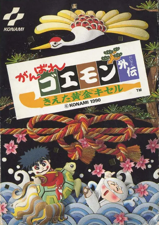 Ganbare Goemon Gaiden - Kieta Ougon Kiseru (Japan) (Rev 1) (Virtual Console)